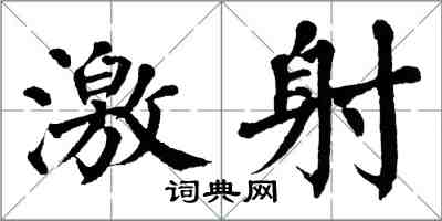 翁闿运激射楷书怎么写