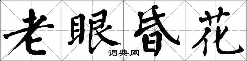 翁闿运老眼昏花楷书怎么写