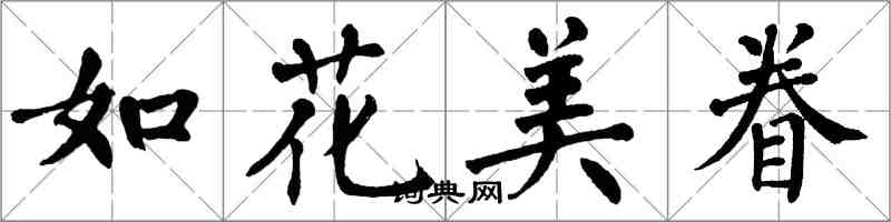 翁闿运如花美眷楷书怎么写