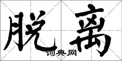 翁闿运脱离楷书怎么写