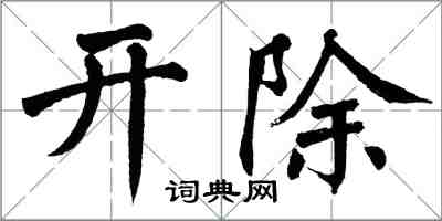 翁闿运开除楷书怎么写