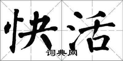 翁闿运快活楷书怎么写