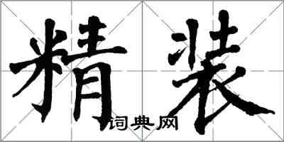 翁闿运精装楷书怎么写