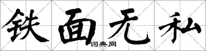 翁闿运铁面无私楷书怎么写