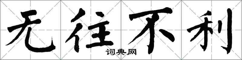 翁闿运无往不利楷书怎么写