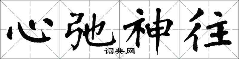 翁闿运心弛神往楷书怎么写