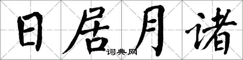 翁闿运日居月诸楷书怎么写