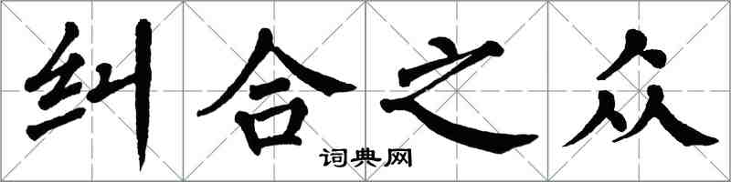 翁闿运纠合之众楷书怎么写