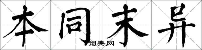 翁闿运本同末异楷书怎么写