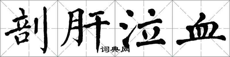 翁闿运剖肝泣血楷书怎么写