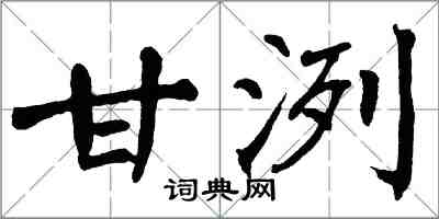 翁闿运甘洌楷书怎么写