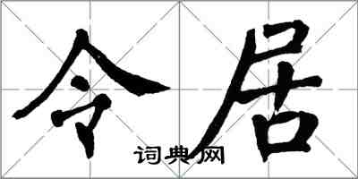 翁闿运令居楷书怎么写