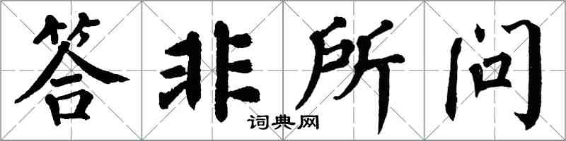 翁闿运答非所问楷书怎么写