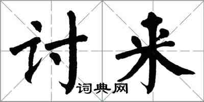 翁闿运讨来楷书怎么写