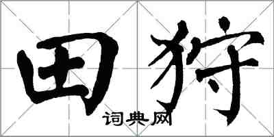 翁闿运田狩楷书怎么写