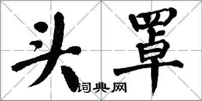 翁闿运头罩楷书怎么写