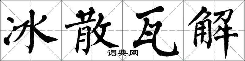 翁闿运冰散瓦解楷书怎么写