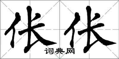 翁闿运伥伥楷书怎么写