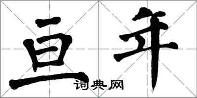 翁闿运亘年楷书怎么写