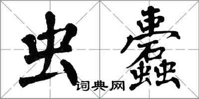 翁闿运虫蠹楷书怎么写