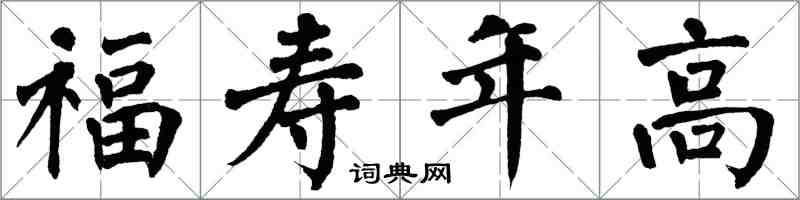 翁闿运福寿年高楷书怎么写