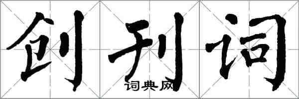 翁闿运创刊词楷书怎么写