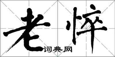 翁闿运老悴楷书怎么写