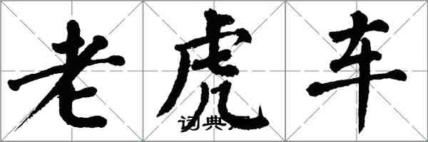 翁闿运老虎车楷书怎么写