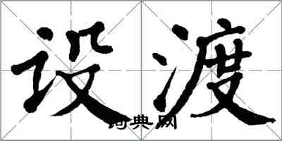 翁闿运设渡楷书怎么写