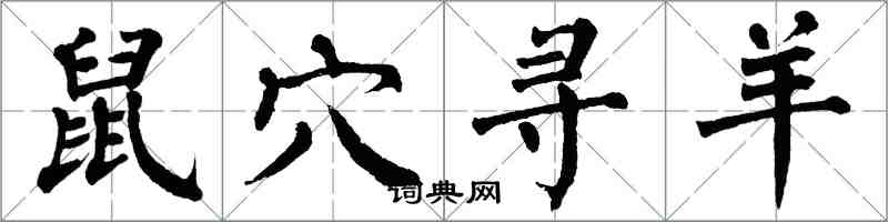 翁闿运鼠穴寻羊楷书怎么写