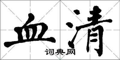 翁闿运血清楷书怎么写