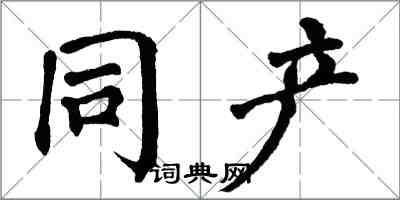 翁闿运同产楷书怎么写