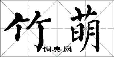 翁闿运竹萌楷书怎么写