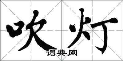 翁闿运吹灯楷书怎么写