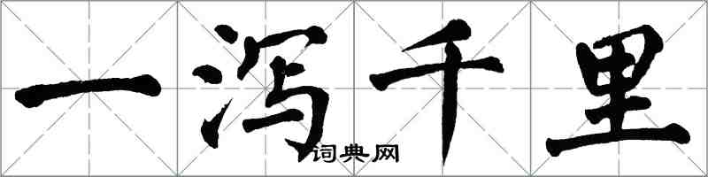 翁闿运一泻千里楷书怎么写