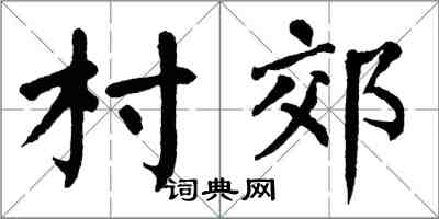 翁闿运村郊楷书怎么写