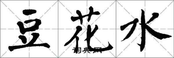 翁闿运豆花水楷书怎么写