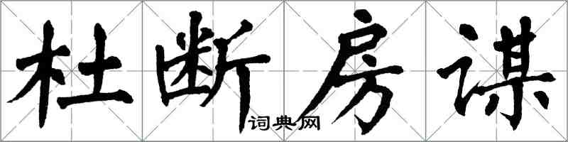 翁闿运杜断房谋楷书怎么写