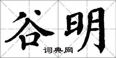 翁闿运谷明楷书怎么写