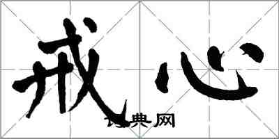 翁闿运戒心楷书怎么写