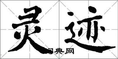 翁闿运灵迹楷书怎么写