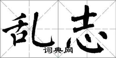 翁闿运乱志楷书怎么写