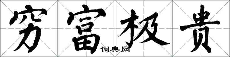 翁闿运穷富极贵楷书怎么写