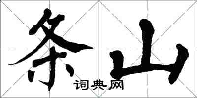 翁闿运条山楷书怎么写