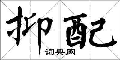 翁闿运抑配楷书怎么写