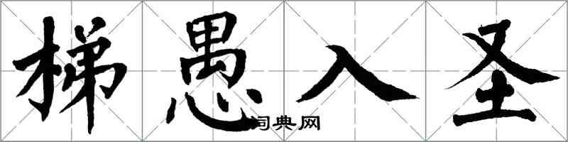 翁闿运梯愚入圣楷书怎么写