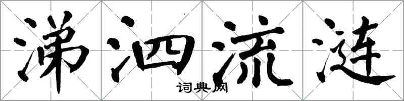 翁闿运涕泗流涟楷书怎么写