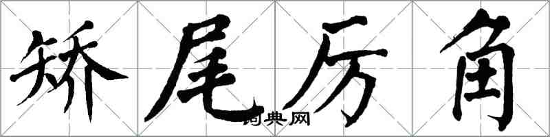 翁闿运矫尾厉角楷书怎么写