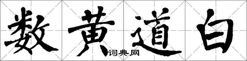 翁闿运数黄道白楷书怎么写