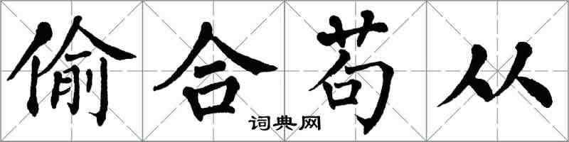 翁闿运偷合苟从楷书怎么写